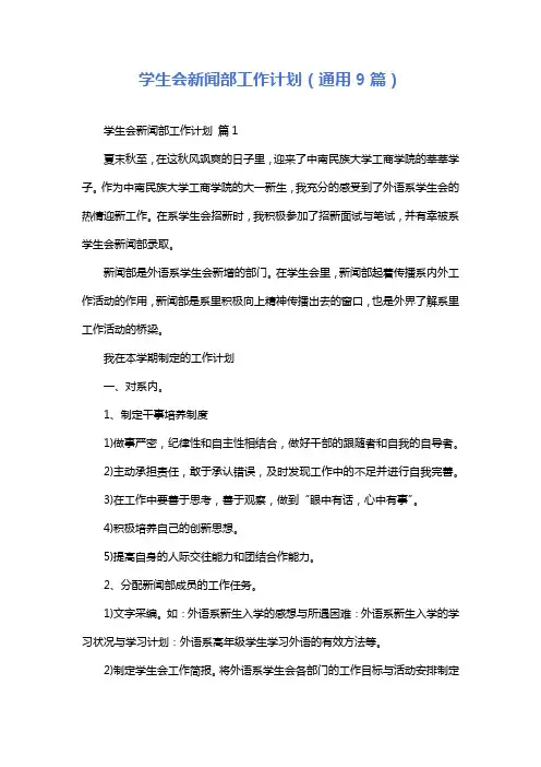 学生会新闻部工作计划(通用9篇)
