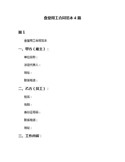 食堂用工合同范本4篇