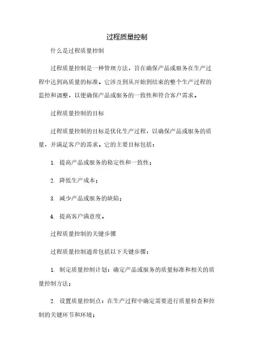 过程质量控制