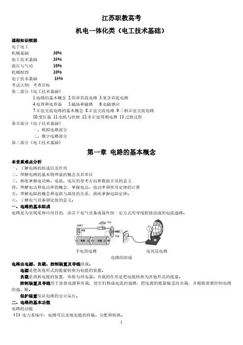 2025江苏中职职教高考《机电一体化-电工技术基础》讲义知识考点复习资料