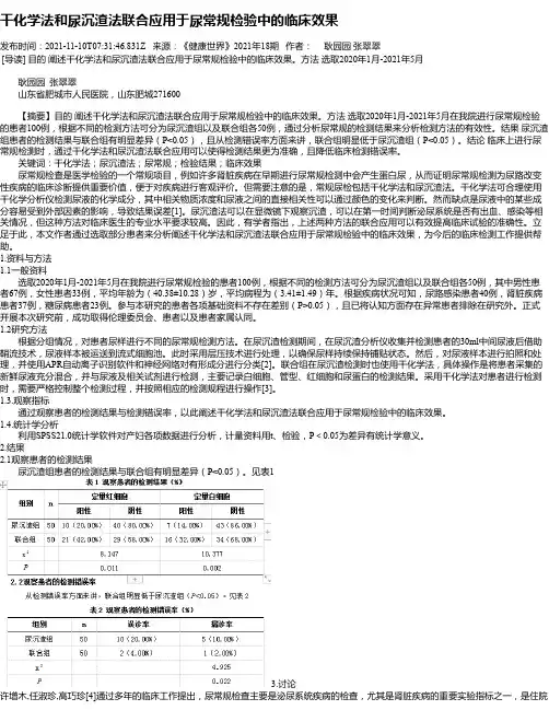 干化学法和尿沉渣法联合应用于尿常规检验中的临床效果