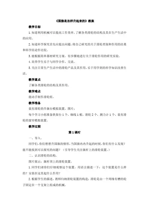 【新版】鄂教版四年级上册科学《国旗是怎样升起来的》【创新教案】