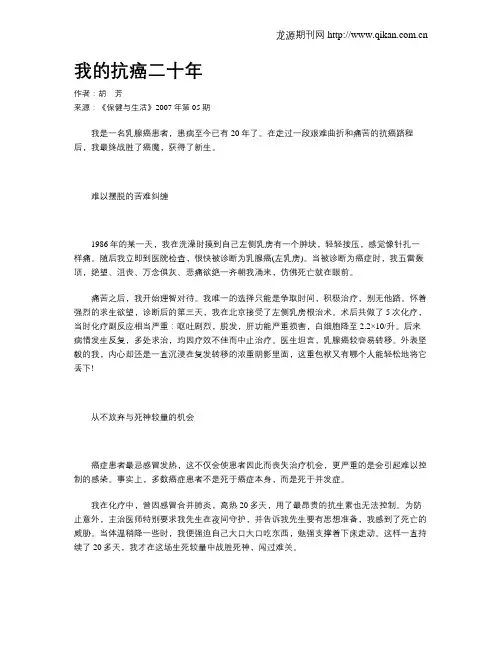我的抗癌二十年