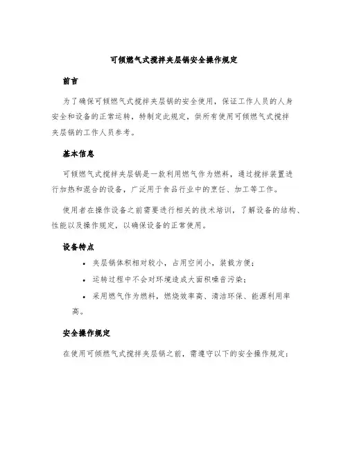 可倾燃气式搅拌夹层锅安全操作规定
