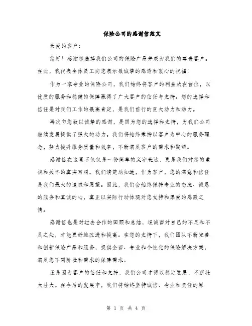 保险公司的感谢信范文（二篇）