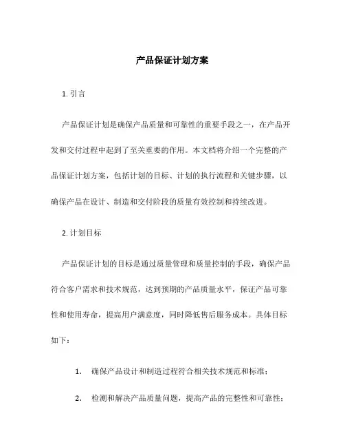 产品保证计划方案