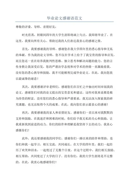 毕业论文感谢语范文