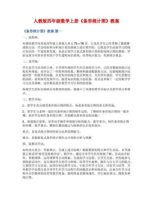 人教版四年级数学上册《条形统计图》教案