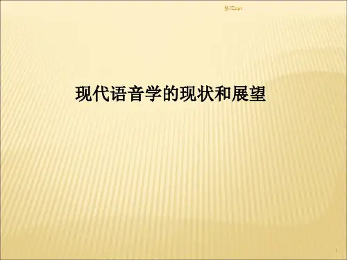 现代语音学的发展现状及展望
