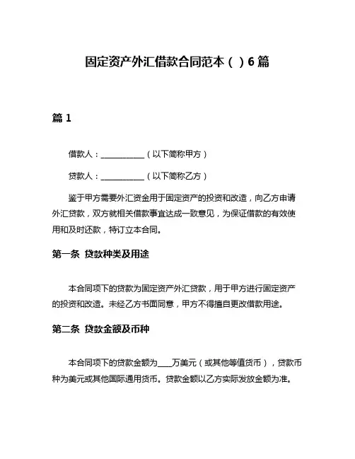 固定资产外汇借款合同范本()6篇