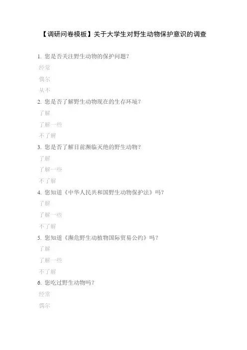 【调研问卷模板】关于大学生对野生动物保护意识的调查