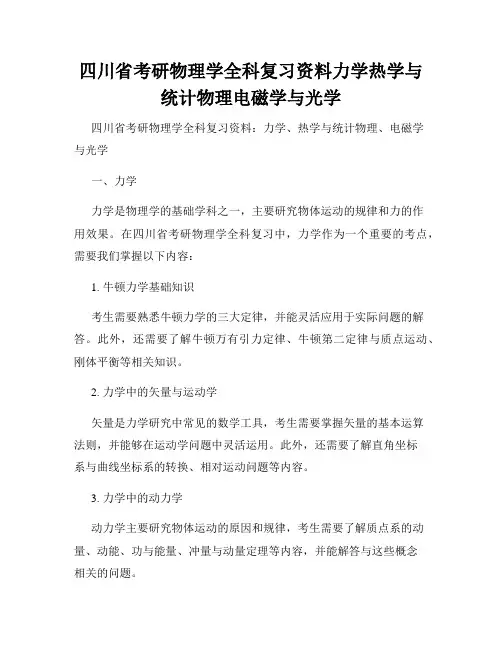 四川省考研物理学全科复习资料力学热学与统计物理电磁学与光学