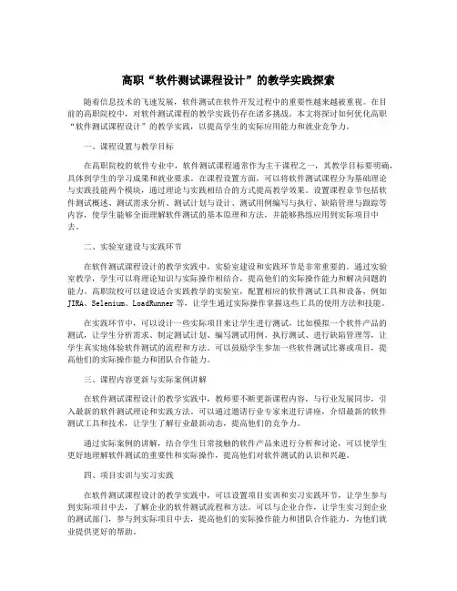 高职“软件测试课程设计”的教学实践探索