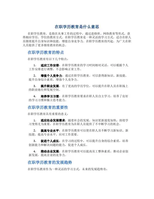 在职学历教育是什么意思