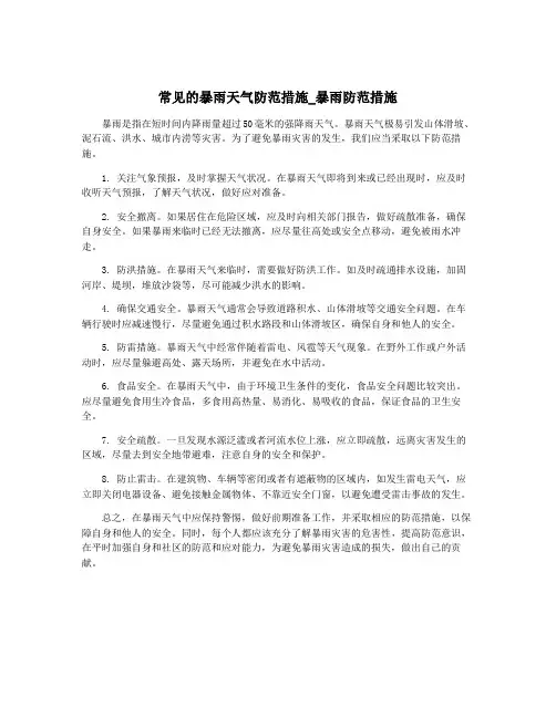 常见的暴雨天气防范措施_暴雨防范措施