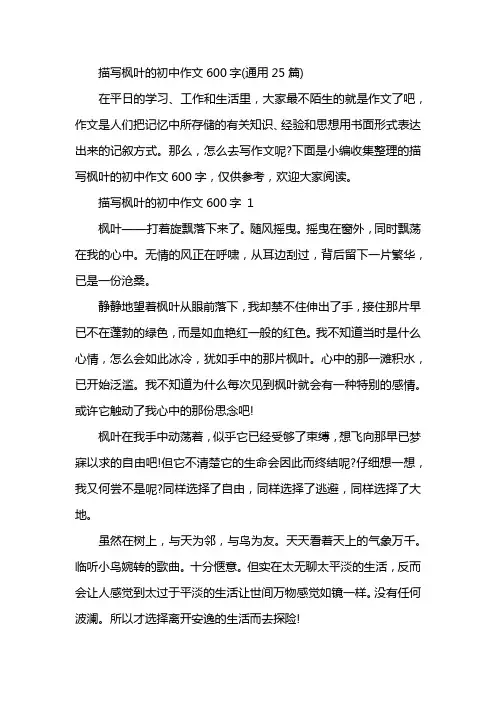描写枫叶的初中作文600字(通用25篇)