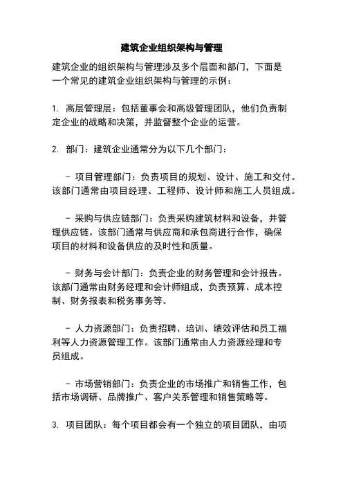 建筑企业组织架构与管理