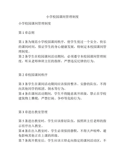 小学校园课间管理制度