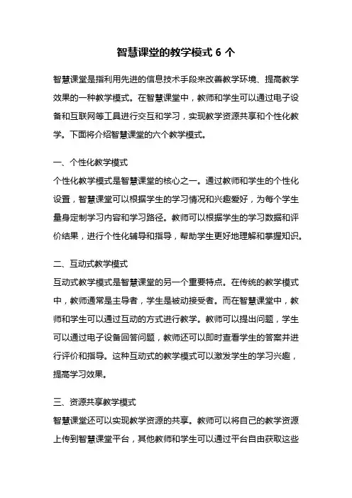 智慧课堂的教学模式6个