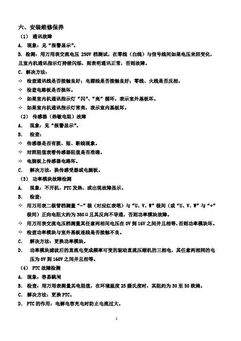 海尔变频空调维修技术资料