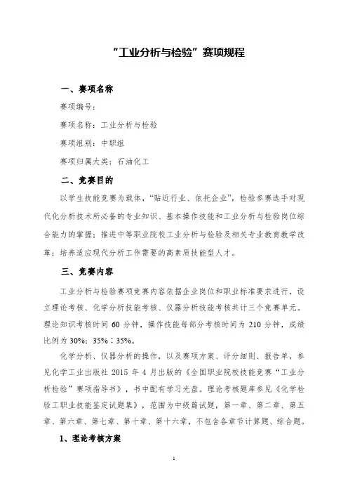 “工业分析与检验”竞赛赛项规程(中职组)
