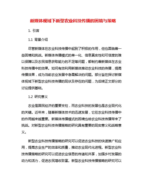 新媒体视域下新型农业科技传播的困境与策略