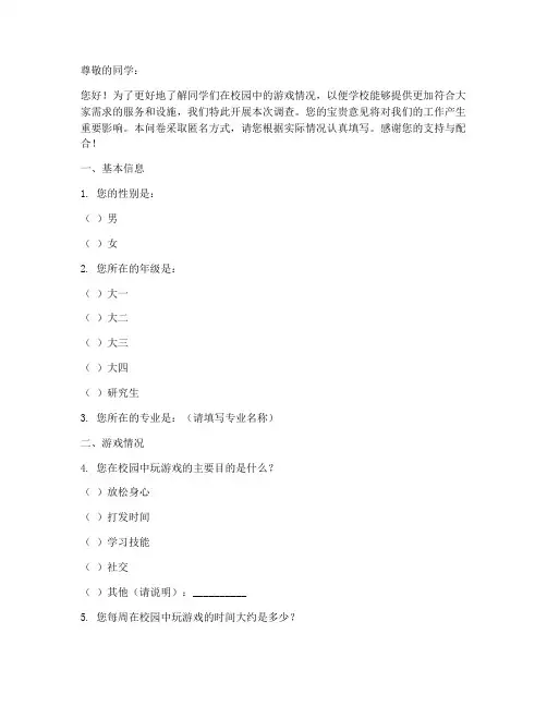 校园游戏调查问卷模板范文