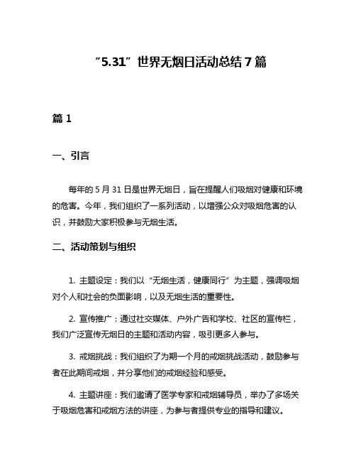 “531”世界无烟日活动总结7篇