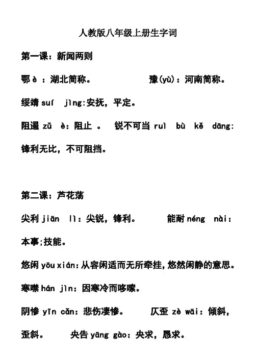 人教版八年级上册生字词拼音及解释