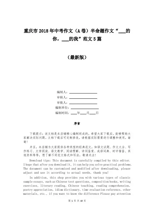重庆市2018年中考作文(A卷)半命题作文“___的你,___的我”范文5篇
