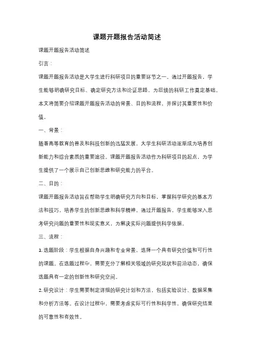 课题开题报告活动简述