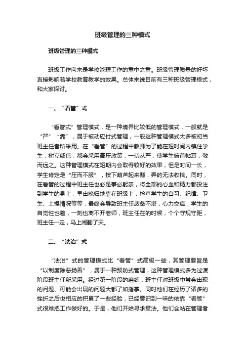 班级管理的三种模式