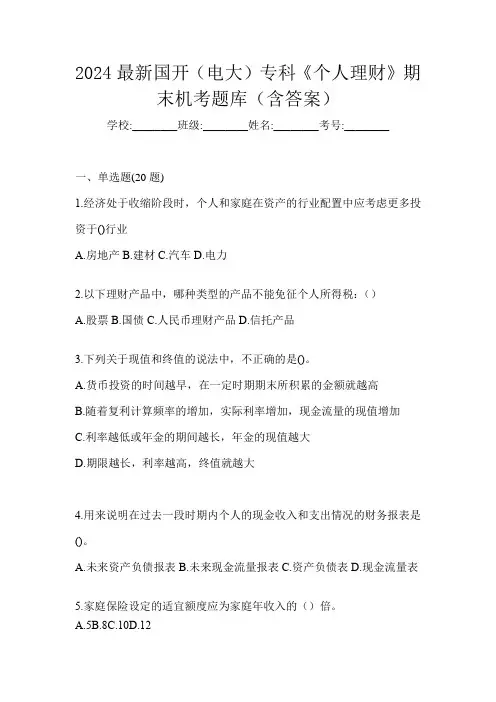 2024最新国开(电大)专科《个人理财》期末机考题库(含答案)