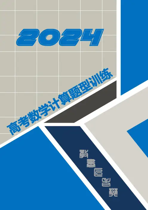 2024高考数学计算题型训练