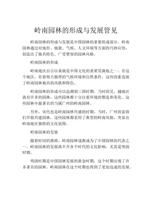岭南园林的形成与发展管见