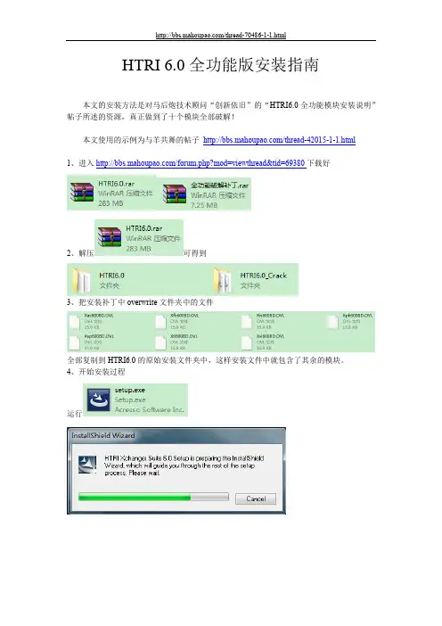 HTRI 6.0全功能版安装指南