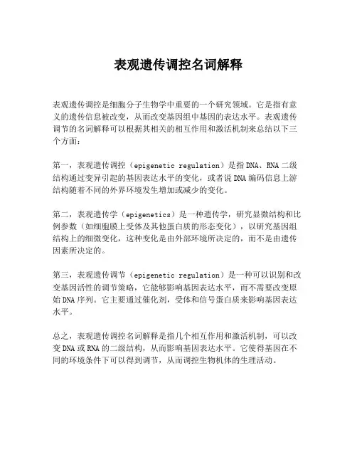 表观遗传调控名词解释