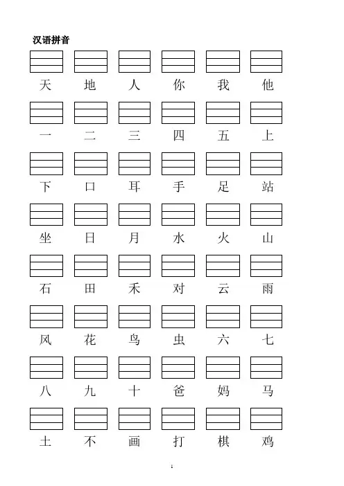 人教版小学一年级语文上册生字表(2016)