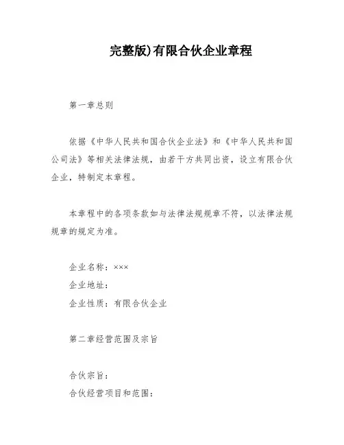 完整版)有限合伙企业章程