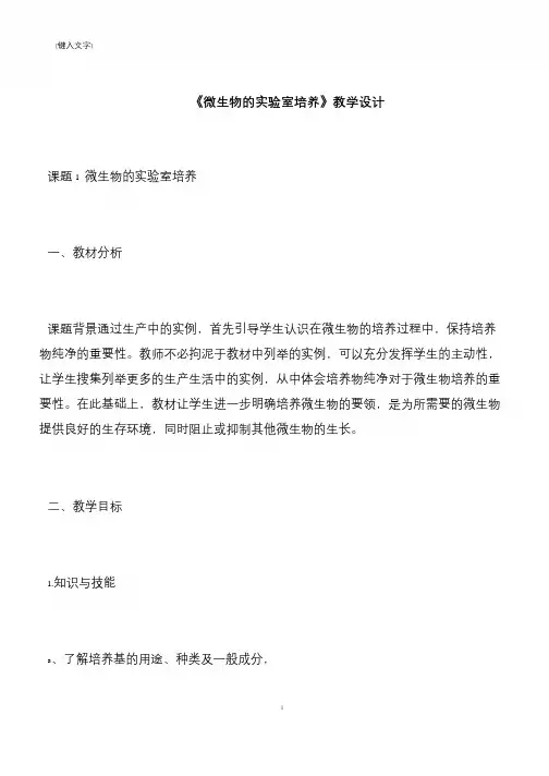 《微生物的实验室培养》教学设计