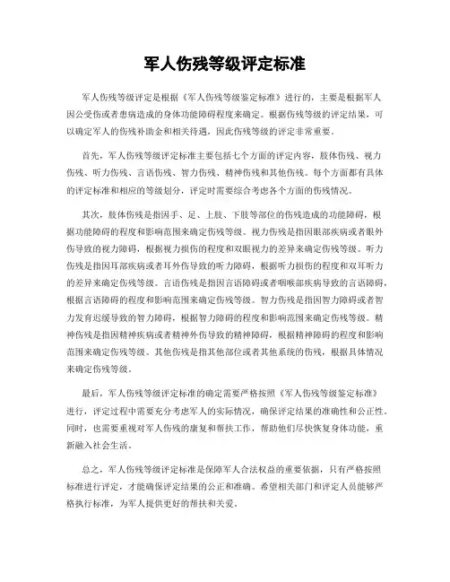 军人伤残等级评定标准
