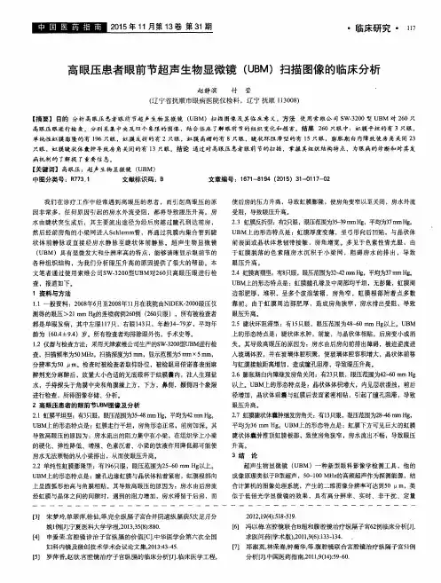 高眼压患者眼前节超声生物显微镜(UBM)扫描图像的临床分析