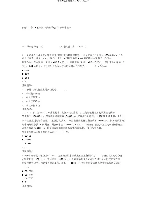 东财《高级财务会计》在线作业三