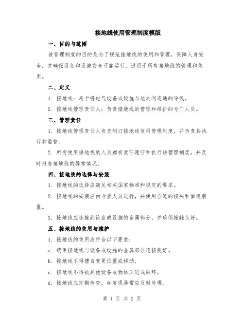 接地线使用管理制度模版
