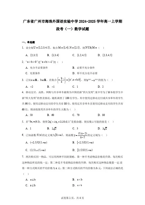 广东省广州市海珠外国语实验中学2024-2025学年高一上学期段考(一)数学试题
