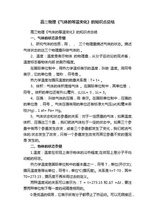 高三物理《气体的等温变化》的知识点总结