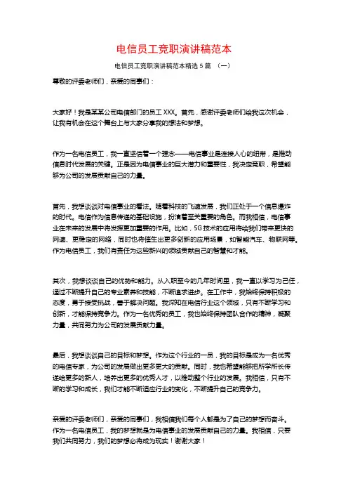 电信员工竞职演讲稿范本5篇