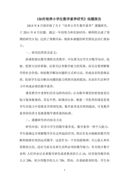 “培养小学生数学素养”课题研究结题报告