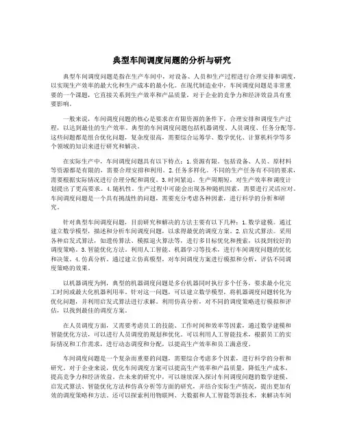 典型车间调度问题的分析与研究