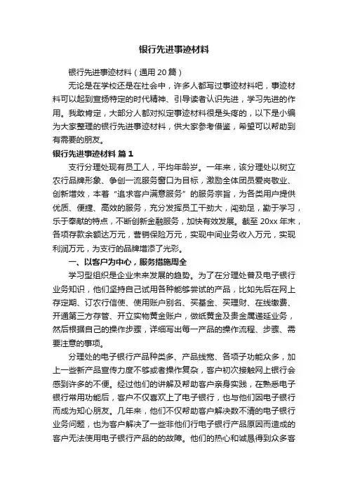 银行先进事迹材料（通用20篇）